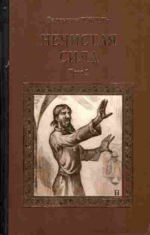 Книга Пикуль В. Нечистая сила Том 1, 11-6362, Баград.рф